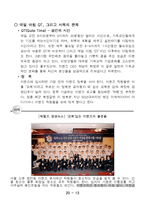 [조직행동론]이랜드기업 조직문화 연구-14