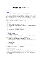 [특허법] 특허권의 공유(特許權의 共有)-1