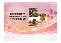 [브랜드마케팅] [브랜드마케팅]실버세대 여성들을 위한 한방 기능성화장품 출시전략(A+리포트)-1
