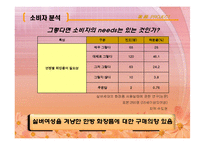 [브랜드마케팅] [브랜드마케팅]실버세대 여성들을 위한 한방 기능성화장품 출시전략(A+리포트)-13