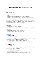 [특허법] 특허권의 공유와 이전(特許權의 共有와 移轉)-1