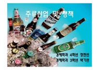 [경제학, 산업정책, 주류산업] 주류산업의 발전 및 정책-1