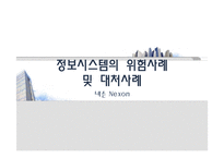 [경영정보] 정보시스템의 위험사례 및 대처사례 -넥슨 Nexon-1
