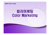 컬러마케팅(Color Marketing)-1