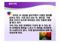 컬러마케팅(Color Marketing)-3