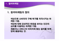 컬러마케팅(Color Marketing)-4