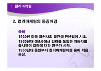컬러마케팅(Color Marketing)-5