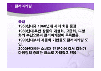 컬러마케팅(Color Marketing)-6