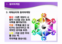 컬러마케팅(Color Marketing)-7