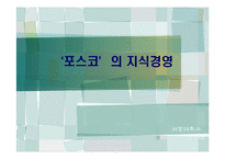 `포스코`의 지식경영-1