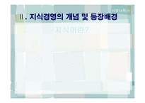 `포스코`의 지식경영-4