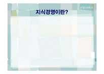 `포스코`의 지식경영-5
