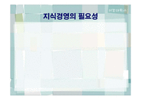 `포스코`의 지식경영-6