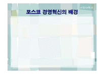 `포스코`의 지식경영-7