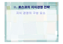 `포스코`의 지식경영-8