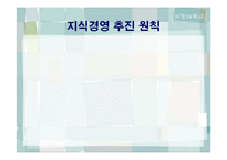`포스코`의 지식경영-10