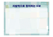 `포스코`의 지식경영-12
