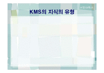 `포스코`의 지식경영-14