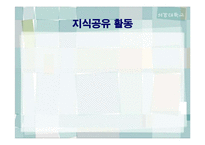 `포스코`의 지식경영-17