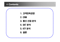 [기업분석] SKT 고객만족경영을 위한 CRM전략-2