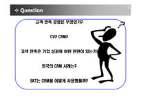 [기업분석] SKT 고객만족경영을 위한 CRM전략-3