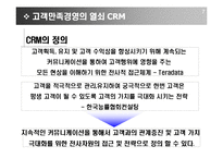 [기업분석] SKT 고객만족경영을 위한 CRM전략-8