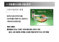 [기업분석] SKT 고객만족경영을 위한 CRM전략-12