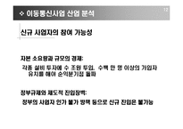 [기업분석] SKT 고객만족경영을 위한 CRM전략-13