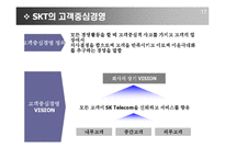 [기업분석] SKT 고객만족경영을 위한 CRM전략-18