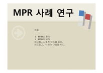 [홍보기획] MPR 사례 연구-1