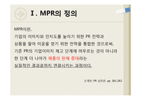 [홍보기획] MPR 사례 연구-2