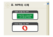 [홍보기획] MPR 사례 연구-3