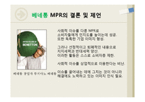 [홍보기획] MPR 사례 연구-9
