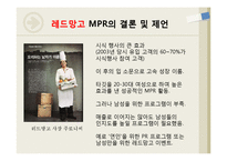 [홍보기획] MPR 사례 연구-16