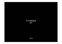[무역실무] 두산중공업 -해수담수화-4