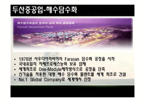 [무역실무] 두산중공업 -해수담수화-6