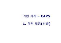 [HRM] 보안서비스 CAPS 인적자원관리-16