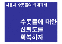 [광고] 수돗물 아리수 신뢰도 회복을 위한 캠페인 기획안-2
