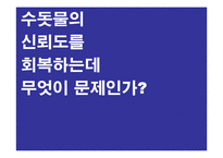 [광고] 수돗물 아리수 신뢰도 회복을 위한 캠페인 기획안-3