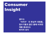 [광고] 수돗물 아리수 신뢰도 회복을 위한 캠페인 기획안-12