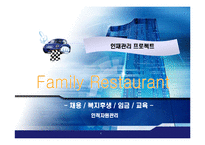 [인적자원관리] 패밀리레스토랑 채용, 복지후생, 임금, 교육-1