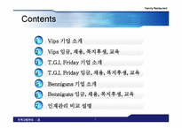 [인적자원관리] 패밀리레스토랑 채용, 복지후생, 임금, 교육-2