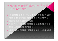 신세계의 비조합주의와 고용관계-9
