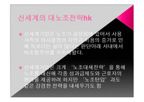 신세계의 비조합주의와 고용관계-11