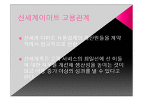신세계의 비조합주의와 고용관계-13