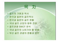 [스포츠관광] 골프 연구-2