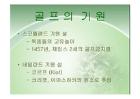 [스포츠관광] 골프 연구-3