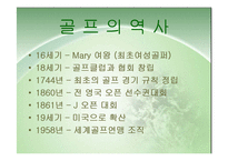 [스포츠관광] 골프 연구-4