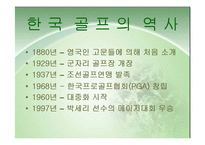 [스포츠관광] 골프 연구-5