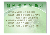 [스포츠관광] 골프 연구-6